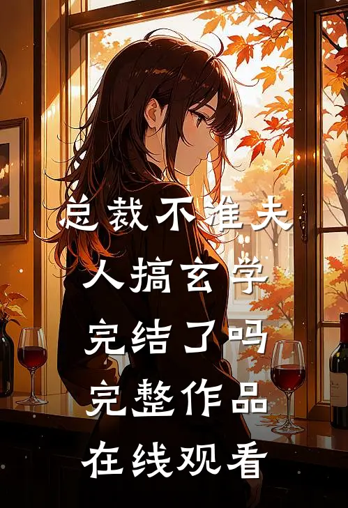 总裁不准夫人搞玄学完结了吗完整作品在线观看