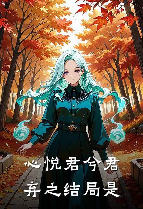 心悦君兮君弃之结局是