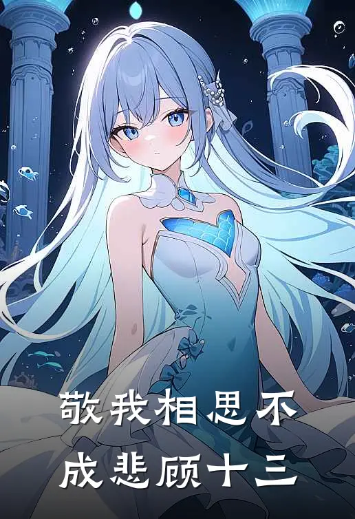 敬我相思不成悲 顾十三