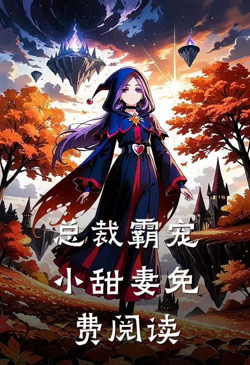 总裁霸宠小甜妻免费阅读