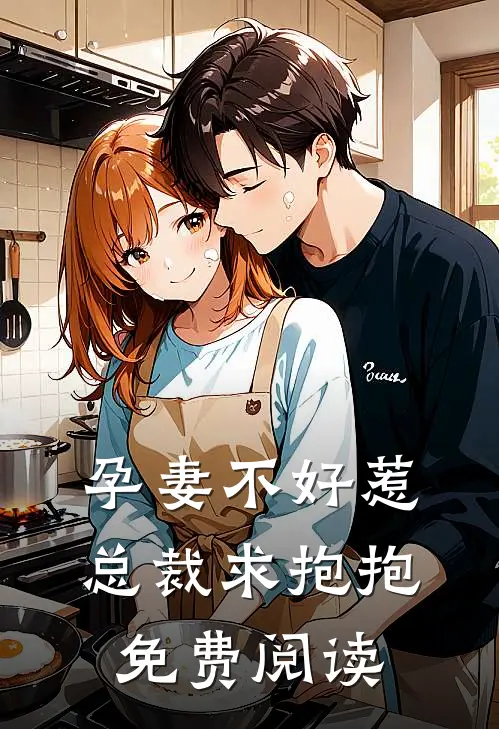 孕妻不好惹总裁求抱抱免费阅读