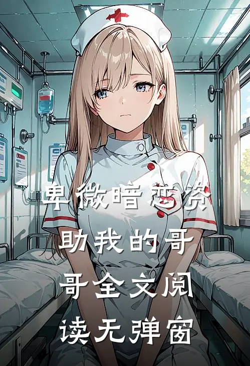 卑微暗恋资助我的哥哥全文阅读无弹窗
