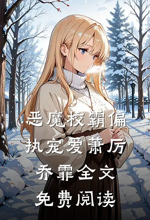 恶魔校霸偏执宠爱萧厉乔霏全文免费阅读