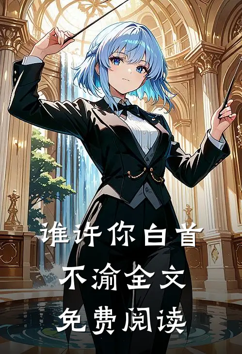 谁许你白首不渝全文免费阅读