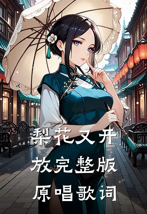 梨花又开放完整版原唱歌词