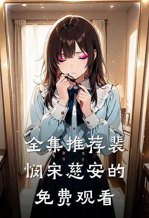 全集推荐裴悯宋慈安的免费观看