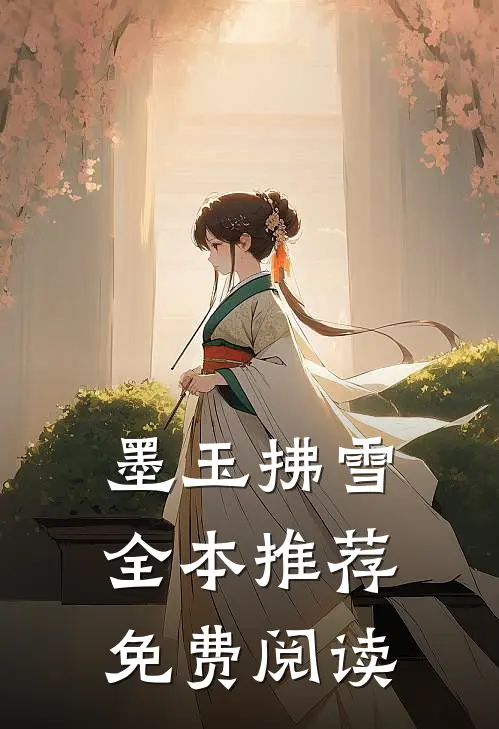 墨玉拂雪全本推荐免费阅读