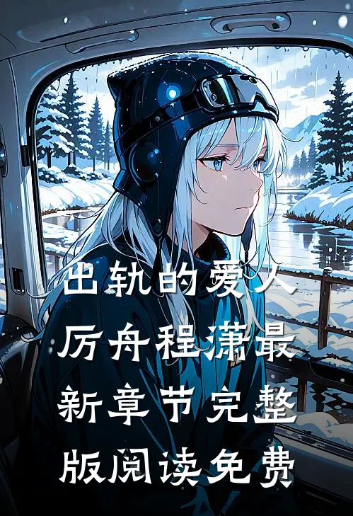出轨的爱人厉舟程潇最新章节完整版阅读免费