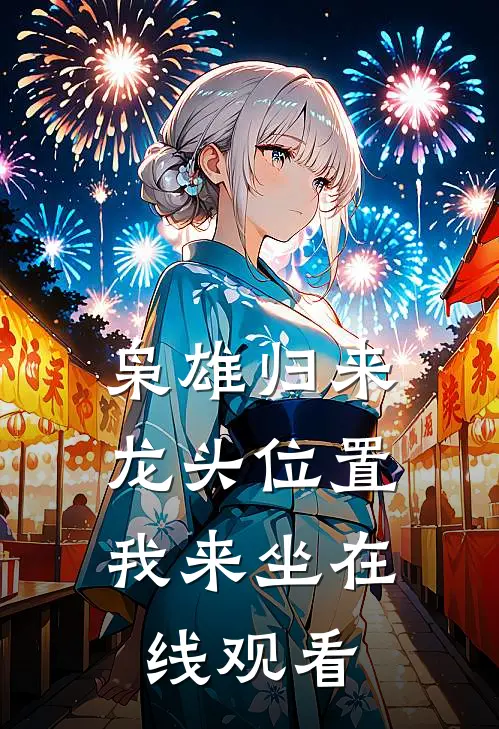 枭雄归来,龙头位置我来坐在线观看