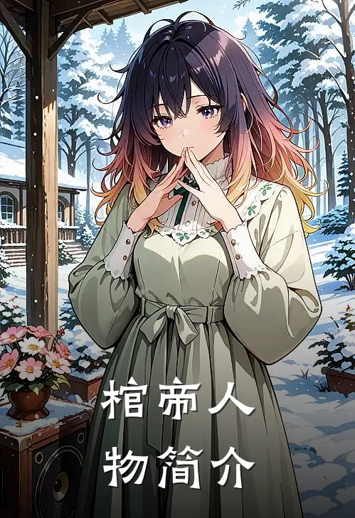 棺帝人物简介