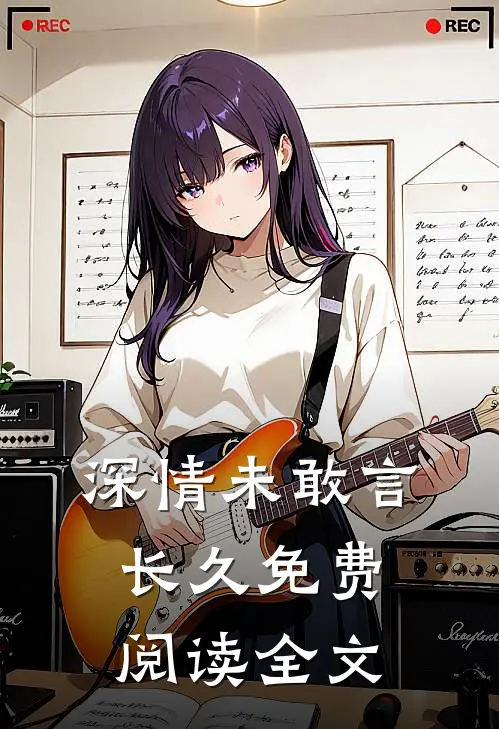 深情未敢言长久免费阅读全文