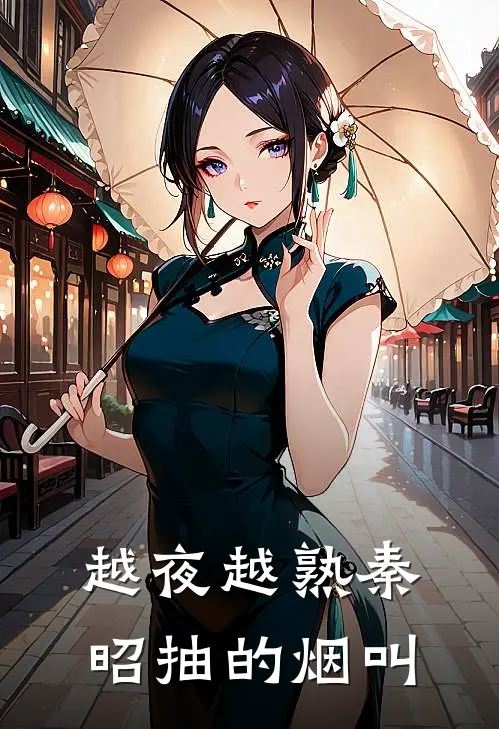 越夜越熟秦昭抽的烟叫