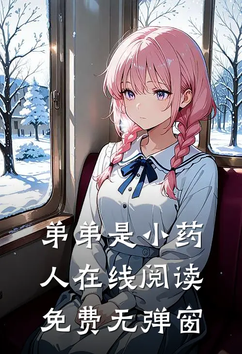 弟弟是小药人在线阅读免费无弹窗
