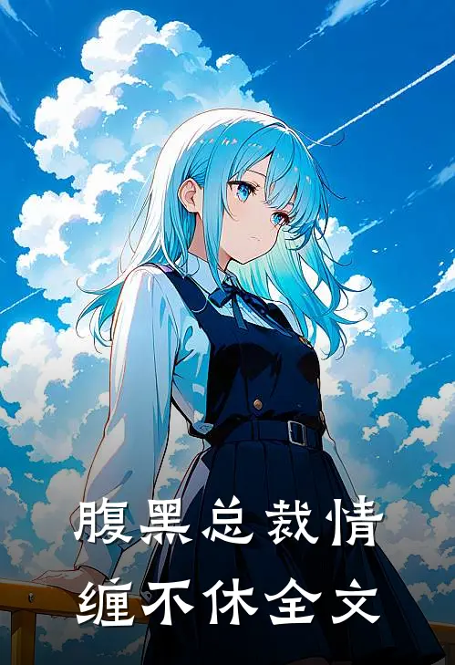 腹黑总裁情缠不休全文