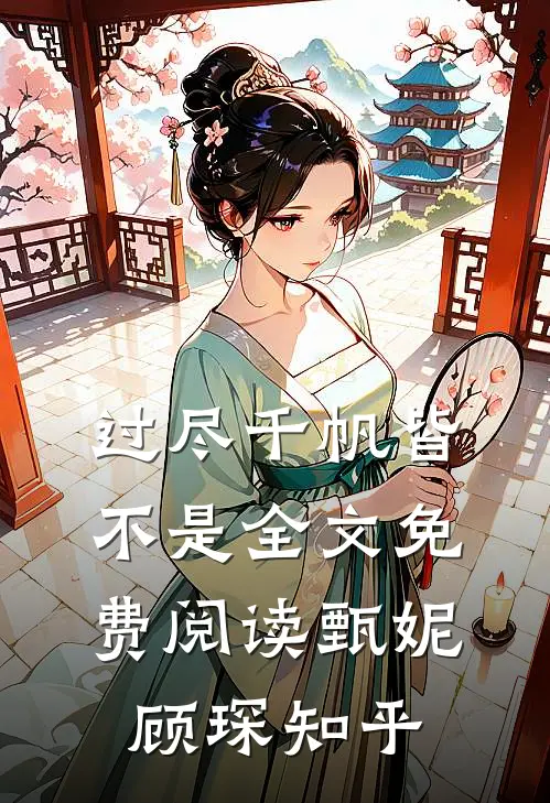 过尽千帆皆不是全文免费阅读甄妮顾琛知乎