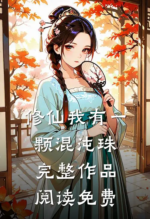 修仙我有一颗混沌珠完整作品阅读免费