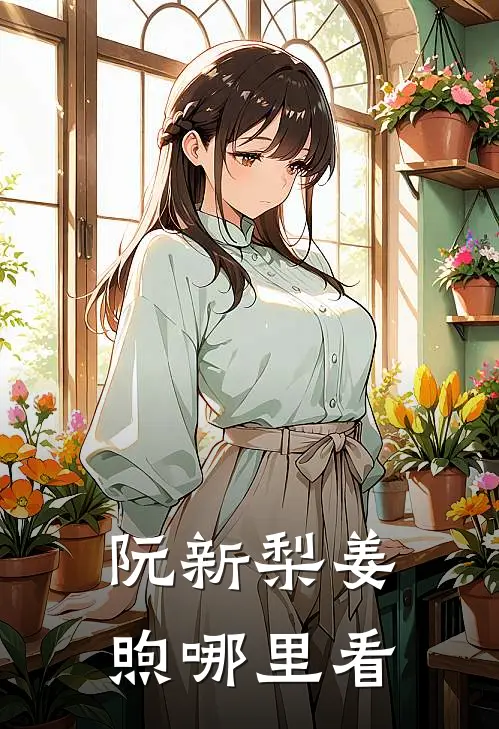 阮新梨姜煦哪里看