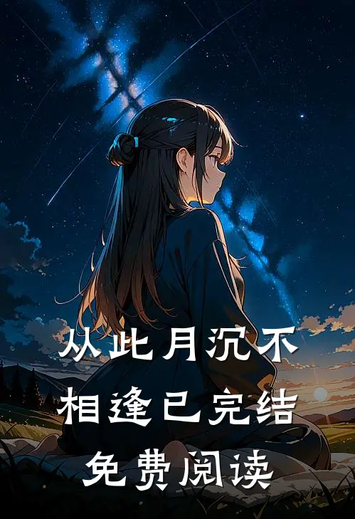 从此月沉不相逢已完结免费阅读