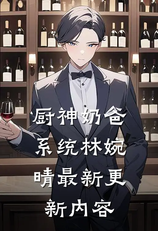 厨神奶爸系统林婉晴最新更新内容