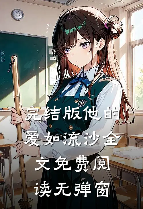 完结版他的爱如流沙全文免费阅读无弹窗