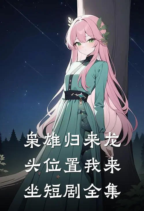 枭雄归来龙头位置我来坐短剧全集