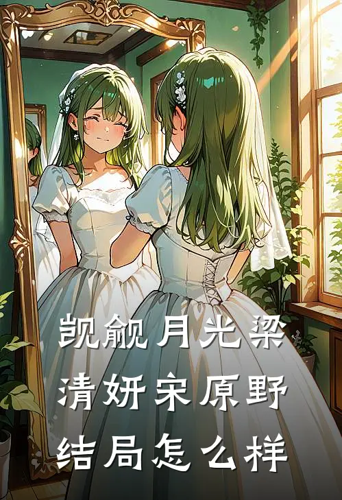 觊觎月光梁清妍宋原野结局怎么样