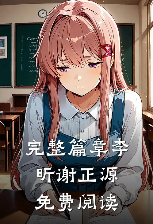 完整篇章李昕谢正源免费阅读