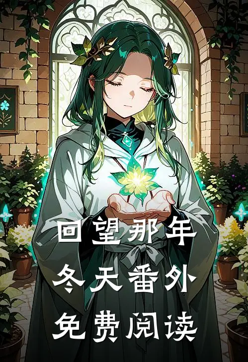 回望那年冬天番外免费阅读