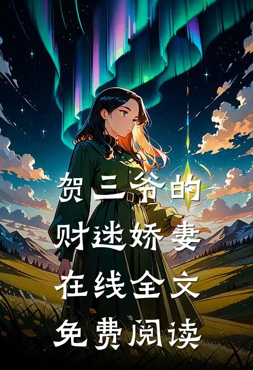 贺三爷的财迷娇妻在线全文免费阅读