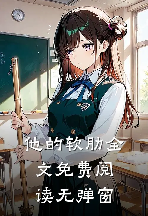 他的软肋全文免费阅读无弹窗