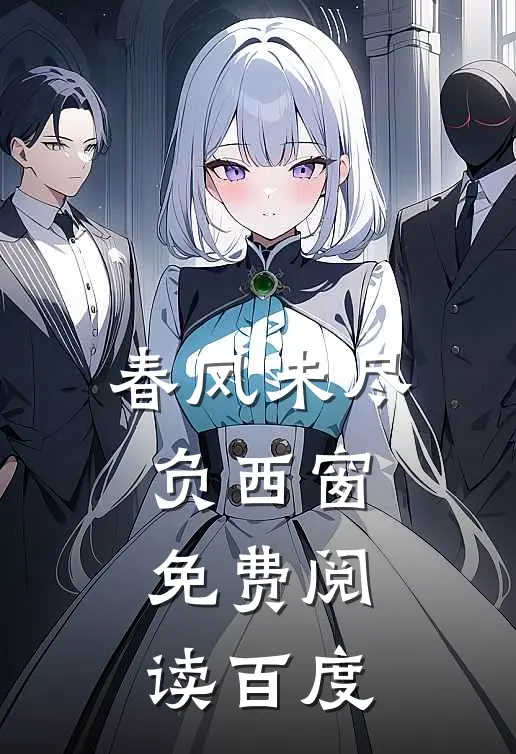 春风未尽负西窗免费阅读百度