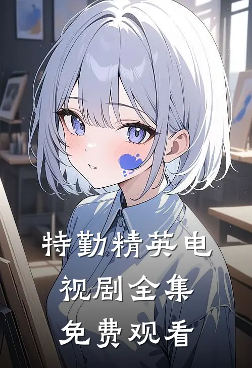 特勤精英电视剧全集免费观看