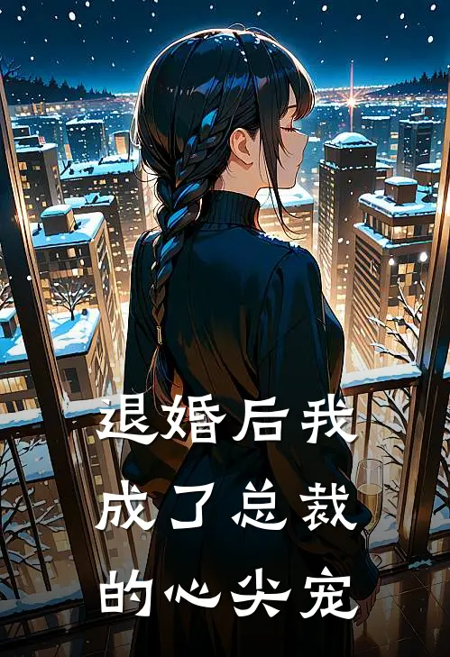 退婚后我成了总裁的心尖宠