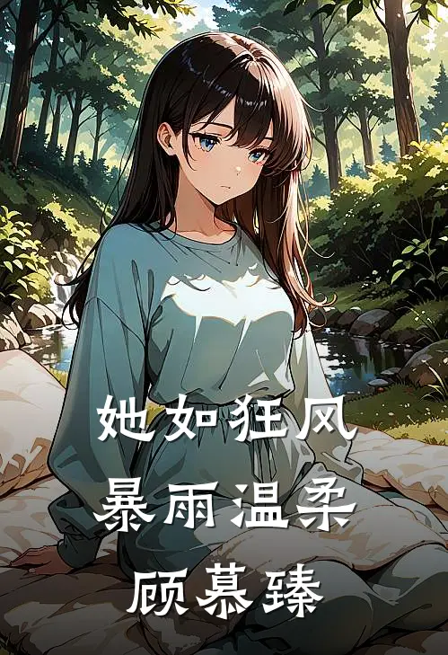 她如狂风暴雨温柔顾慕臻