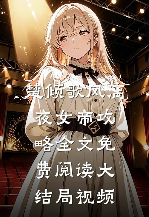 楚倾歌风漓夜女帝攻略全文免费阅读大结局视频