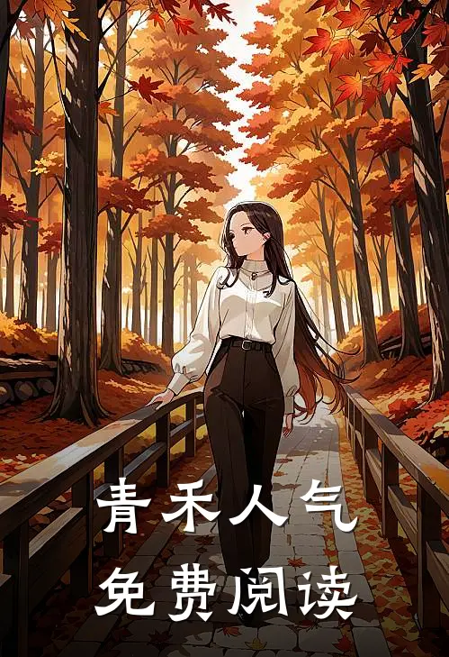 青禾人气免费阅读