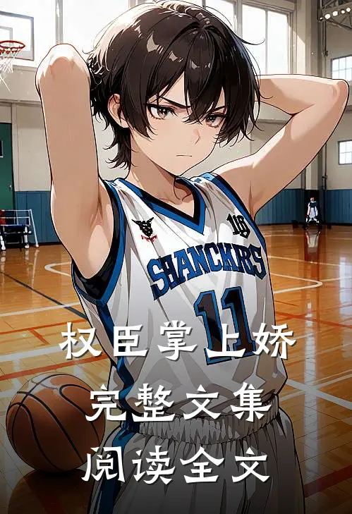 权臣掌上娇完整文集阅读全文