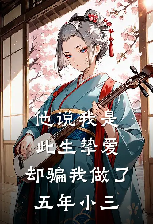 他说我是此生挚爱，却骗我做了五年小三