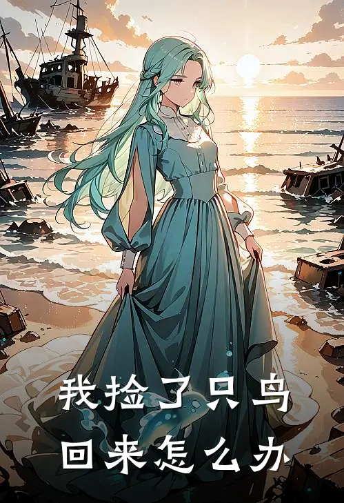 我捡了只鸟回来怎么办