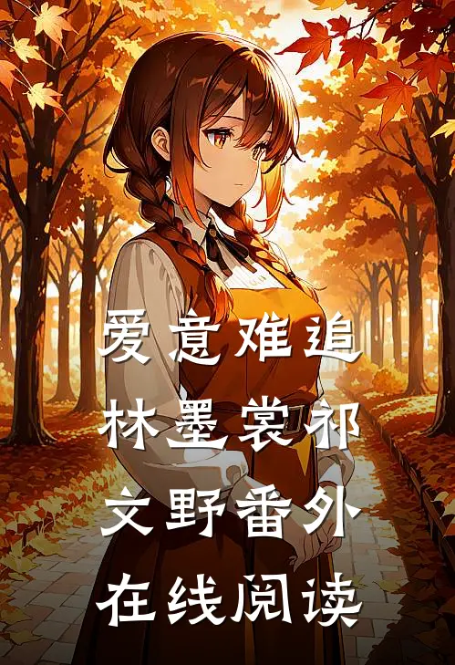 爱意难追林墨裳祁文野番外在线阅读
