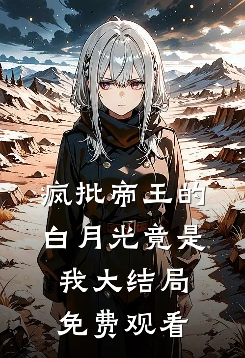 疯批帝王的白月光竟是我大结局免费观看