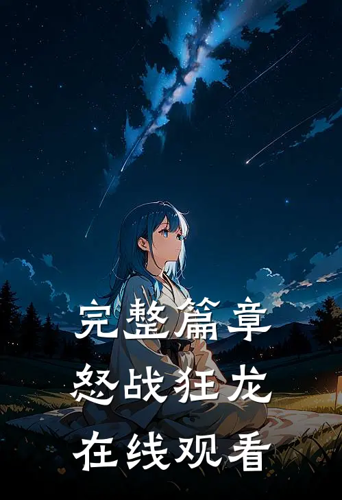 完整篇章怒战狂龙在线观看