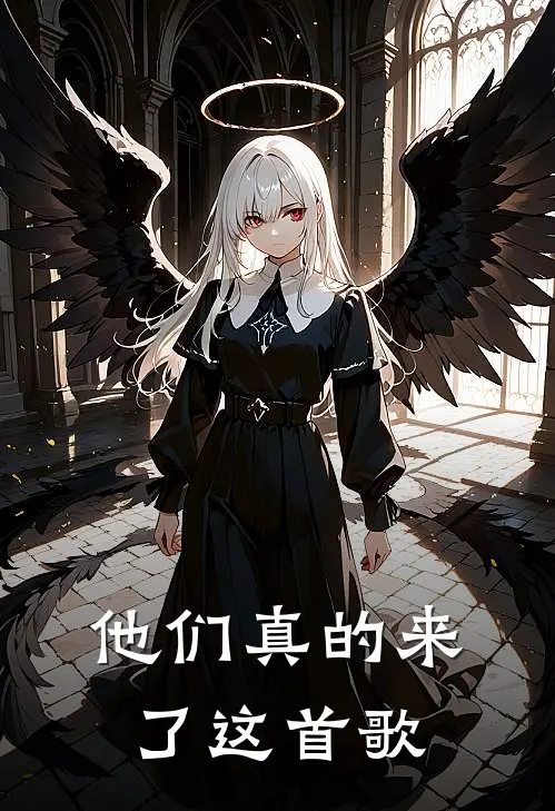 他们真的来了这首歌