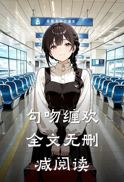 勾吻缠欢全文无删减阅读