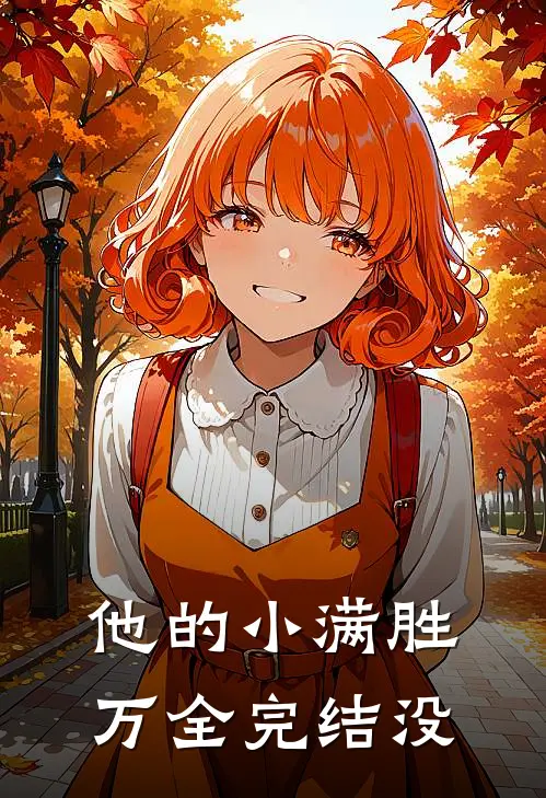 他的小满胜万全完结没