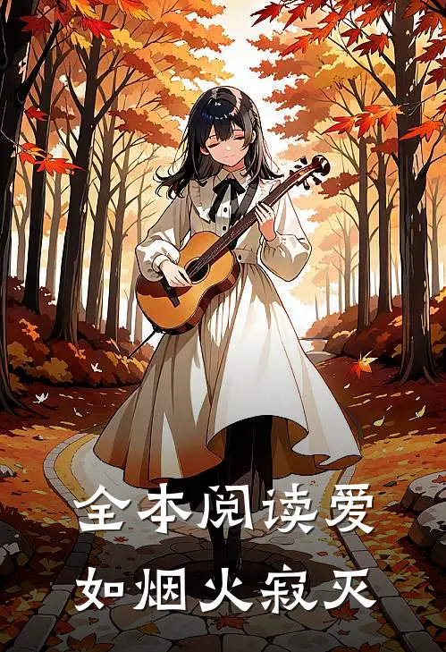 全本阅读爱如烟火寂灭