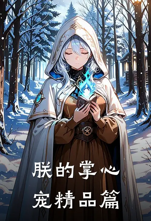 朕的掌心宠精品篇
