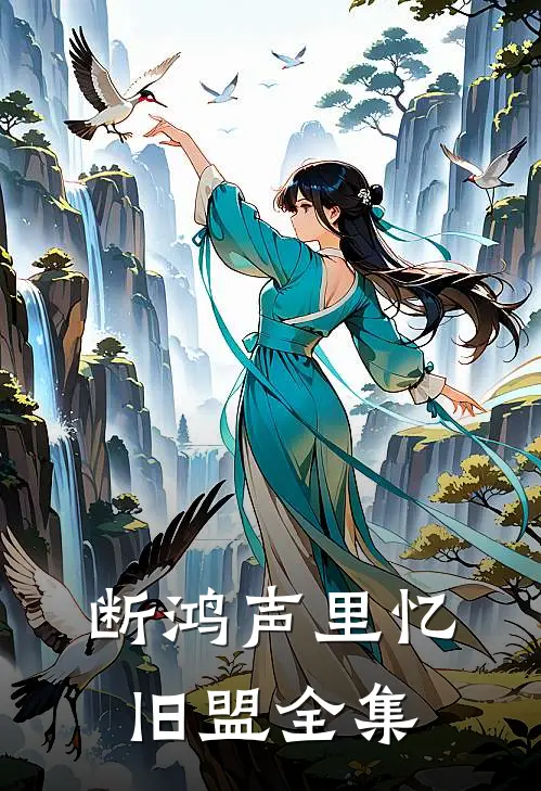 断鸿声里忆旧盟全集