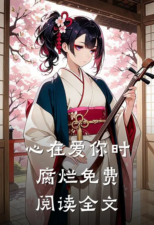 心在爱你时腐烂免费阅读全文