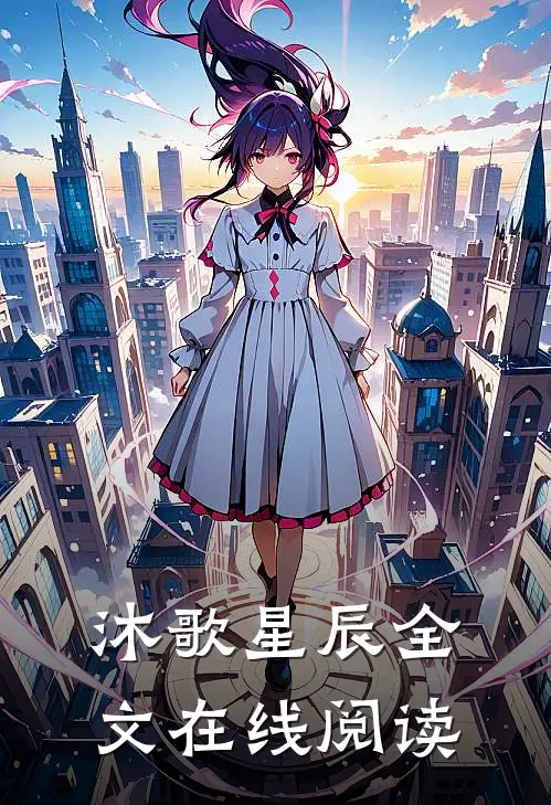 沐歌星辰全文在线阅读